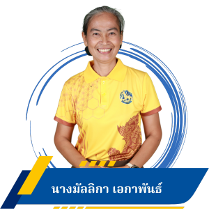 นางมัลลิกา เอกาพันธ์